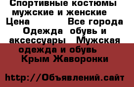 Спортивные костюмы, мужские и женские. › Цена ­ 1 500 - Все города Одежда, обувь и аксессуары » Мужская одежда и обувь   . Крым,Жаворонки